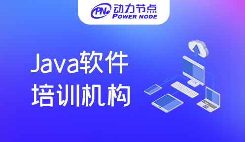 成都java編程軟件培訓