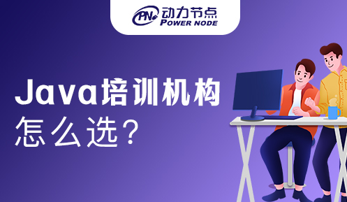 深圳java培訓機構怎么選
