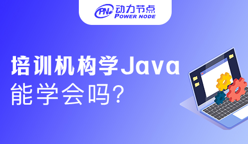 去培訓(xùn)班學(xué)java能學(xué)會嗎