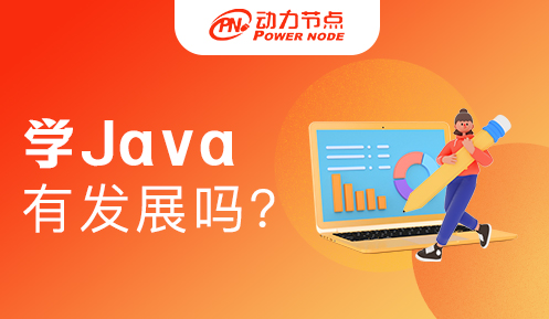 學java去哪里發(fā)展好