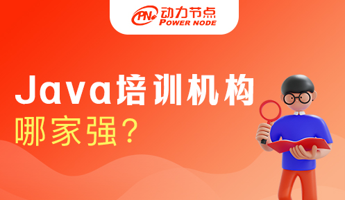 北京java培訓哪家強