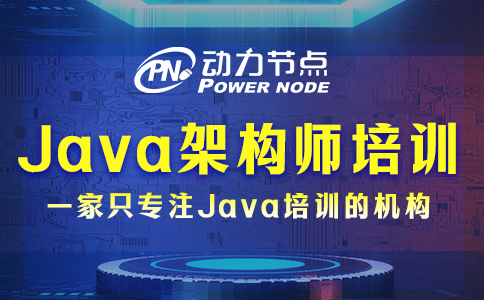 java架構(gòu)師培訓(xùn)到底哪家好