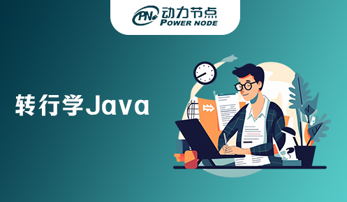 轉(zhuǎn)行學(xué)java能做什么