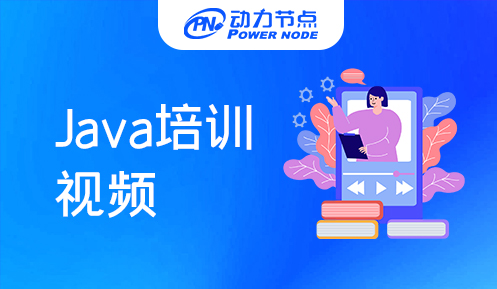 java培訓視頻教程