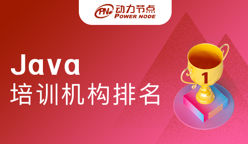 北京JAVA培訓機構推薦