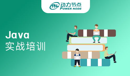 深圳java實戰(zhàn)培訓班哪家好