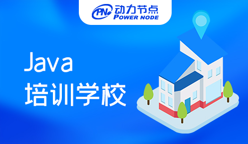 上海好的java培訓(xùn)學(xué)校