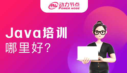 成都java培訓哪兒好