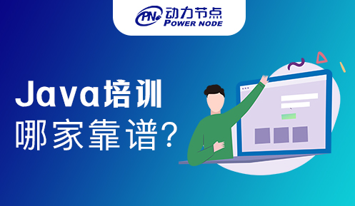 廣州java培訓(xùn)哪家靠譜