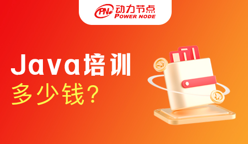 武漢java培訓班多少錢