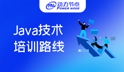 長沙java技術培訓路線