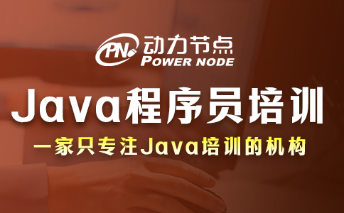 java程序員培訓(xùn)學(xué)校哪個(gè)好