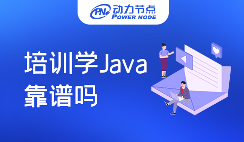 培訓機構學習java靠譜么