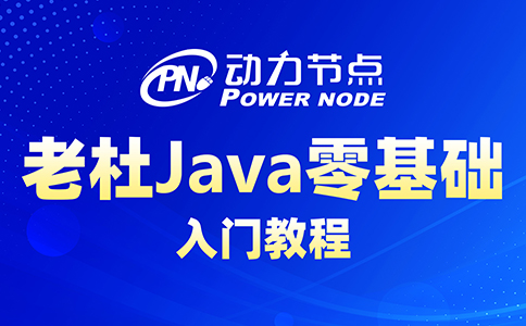 Java零基礎視頻