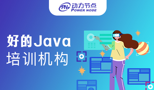 北京好的Java培訓