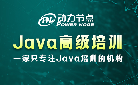 .java高級培訓(xùn)班哪個好一點
