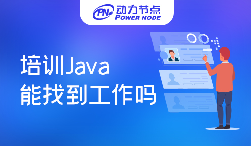 java語言培訓能找到工作嗎