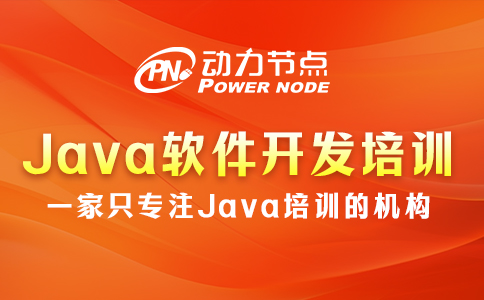 java軟件開發培訓哪家好