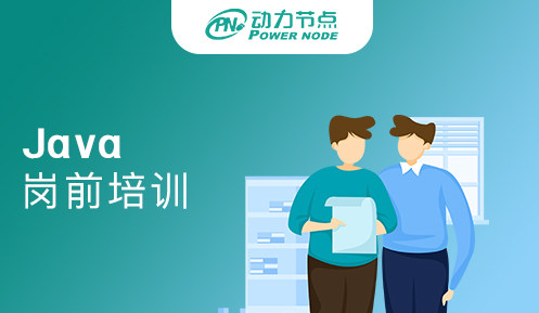 北京java崗前培訓機構
