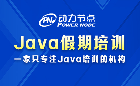 深圳java假期培訓班哪家好