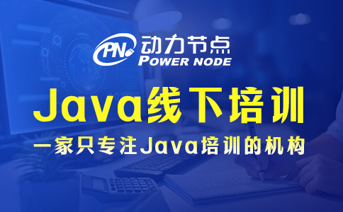 上海線下java培訓學校