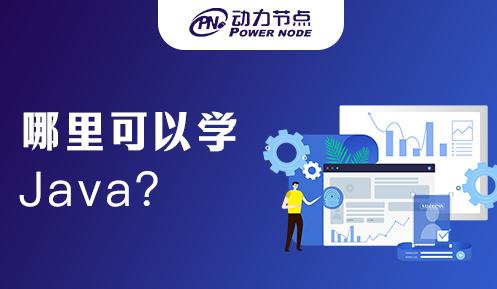 南京java培訓(xùn)在哪里學(xué)
