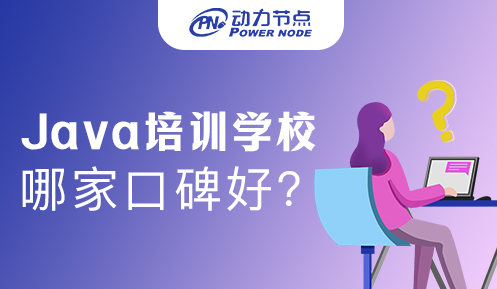 java培訓課程哪家口碑好