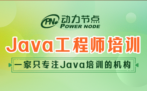 .java工程師培訓哪家靠譜
