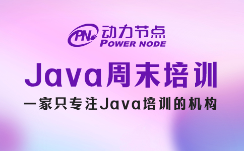 java周末培訓多久