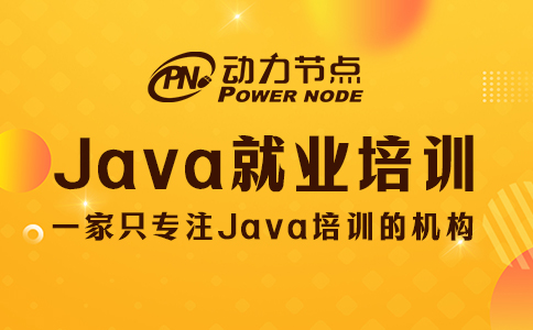 好的java就業培訓機構