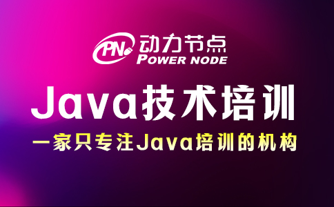 成都java技術(shù)培訓(xùn)學(xué)校