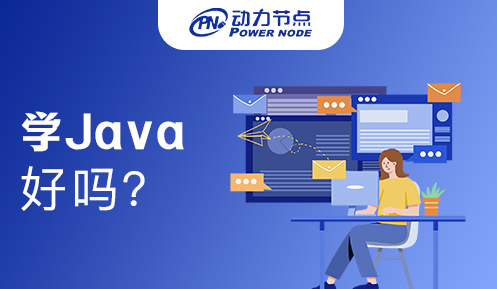 初中畢業(yè)學java好學嗎