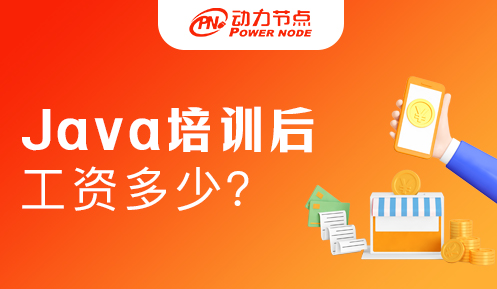 學(xué)java培訓(xùn)機構(gòu)出來月薪