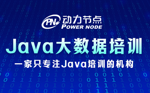 .java大數據培訓收費多少