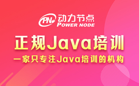 北京正規的java培訓班
