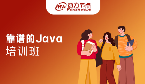 鄭州靠譜的java培訓(xùn)班