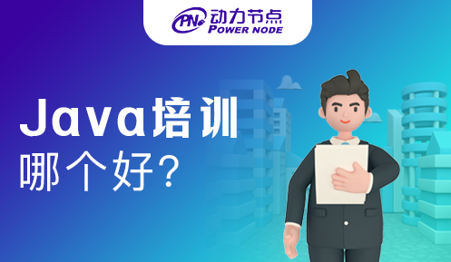 西安java培訓(xùn)機構(gòu)哪個最好