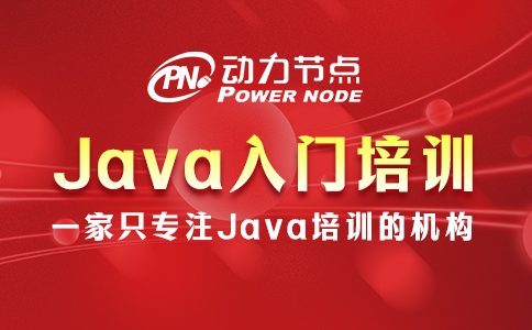 深圳java入門培訓學習班