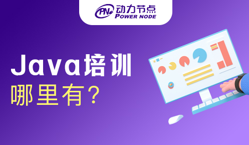 廣州哪里有java培訓(xùn)班