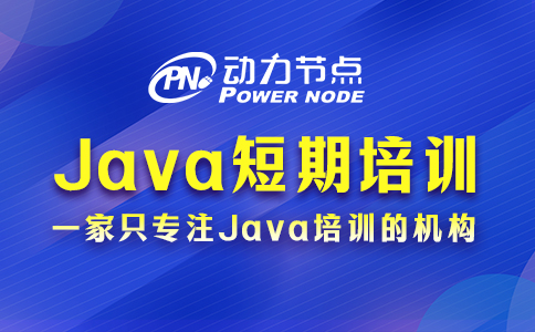 短期java哪個培訓班好
