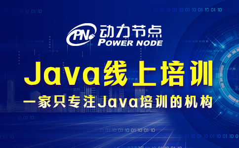 java線上培訓哪個好