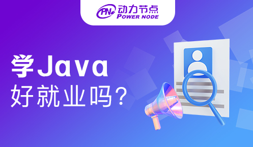 學java好不好就業