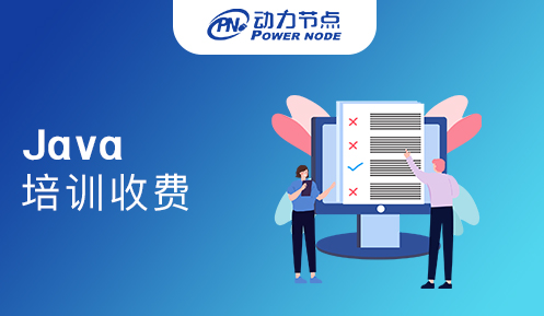 廣州java培訓班怎么收費