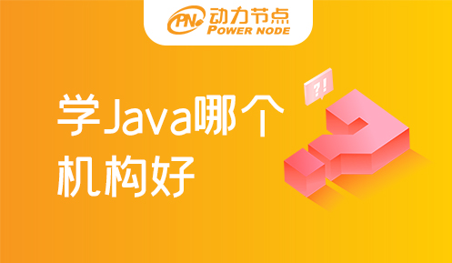 北京學(xué)java哪個(gè)培訓(xùn)機(jī)構(gòu)好