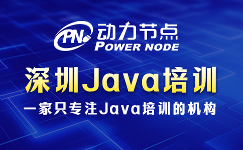 深圳好的Java培訓(xùn)費用高嗎