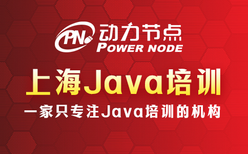 上海正規(guī)java培訓(xùn)機構(gòu)有哪些