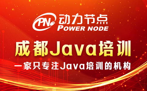 成都java哪個培訓機構好