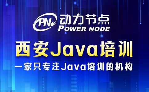 西安java技術(shù)培訓班