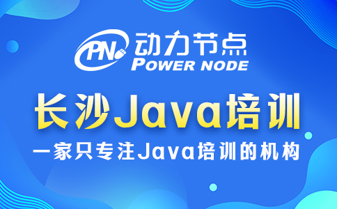 長沙java培訓機構哪家好一點