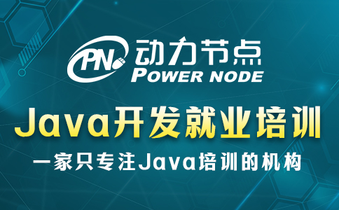 java開發就業培訓哪里好